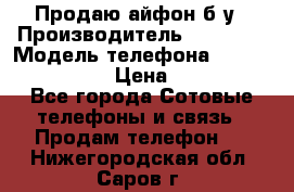 Продаю айфон б/у › Производитель ­ Apple  › Модель телефона ­ iPhone 5s gold › Цена ­ 11 500 - Все города Сотовые телефоны и связь » Продам телефон   . Нижегородская обл.,Саров г.